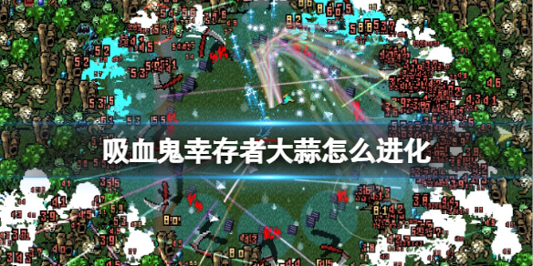 吸血鬼幸存者大蒜怎么进化 吸血鬼幸存者大蒜进化还有击退吗