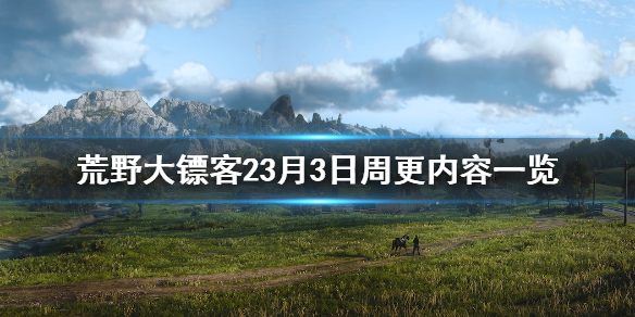 荒野大镖客23月3日更新了什么 荒野大镖客23月3日更新了什么