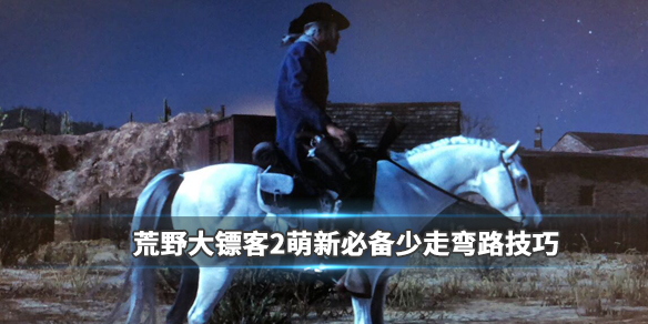 荒野大镖客2新手买什么马好（荒野大镖客2新手买什么马好看）