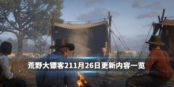 荒野大镖客211月26日更新内容一览（荒野大镖客25月更新内容）