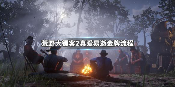 荒野大镖客2真爱易逝任务怎么做（荒野大镖客2真爱易逝怎么触发）