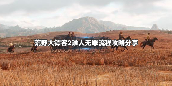 荒野大镖客2谁人无罪任务完成方法（荒野大镖客2无论死活悬赏任务）