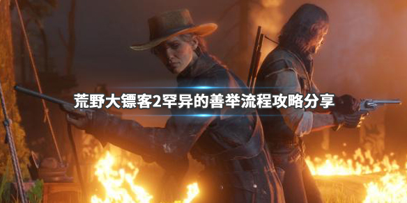 荒野大镖客2罕异的善举任务怎么做 荒野大镖客2罕异的善举任务怎么做不了