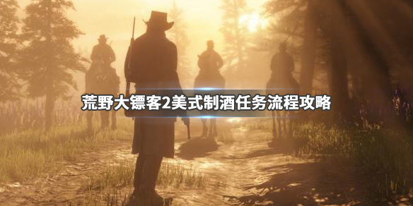 荒野大镖客2美式制酒金牌怎么得（荒野大镖客2酒品大全）