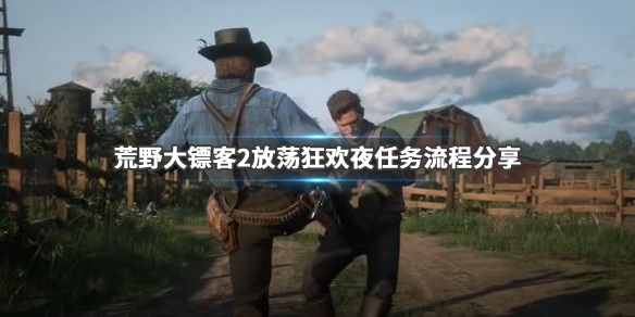 荒野大镖客2放荡狂欢夜任务怎么做（荒野大镖客2营地狂欢怎么结束）