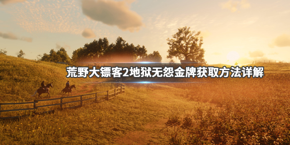 荒野大镖客2地狱无怨金牌怎么拿 荒野大镖客2地狱无怨金牌怎么拿出来