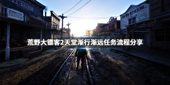 荒野大镖客2天堂渐行渐远任务怎么做(荒野大镖客2慢慢走)