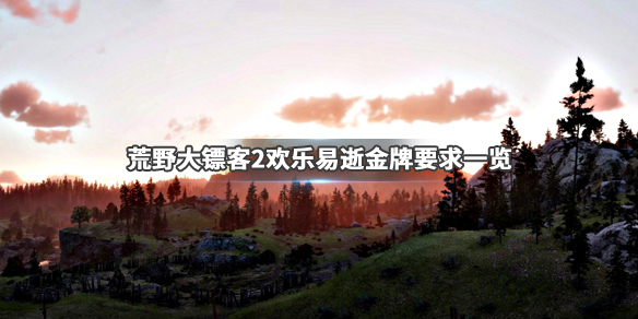 荒野大镖客2欢乐易逝金牌怎么拿 荒野大镖客2欢乐易逝金牌怎么拿不了