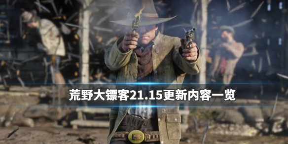 荒野大镖客21.15更新内容一览 荒野大镖客21.15更新内容一览图