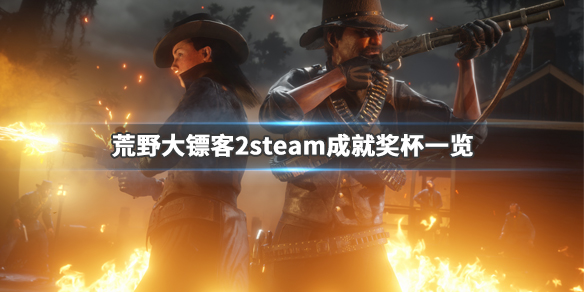 荒野大镖客2steam成就有什么