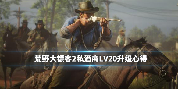 荒野大镖客2私酒贩怎么升级 荒野大镖客2私酒贩怎么升级快