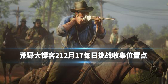 荒野大镖客212月17每日挑战收集位置点 荒野大镖客2全挑战任务攻略