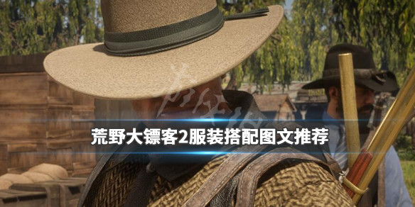 荒野大镖客2服装搭配图文推荐（荒野大镖客2线上好看的服装搭配）