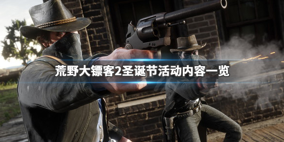 荒野大镖客2圣诞节有什么活动 荒野大镖客2圣诞节会打折吗