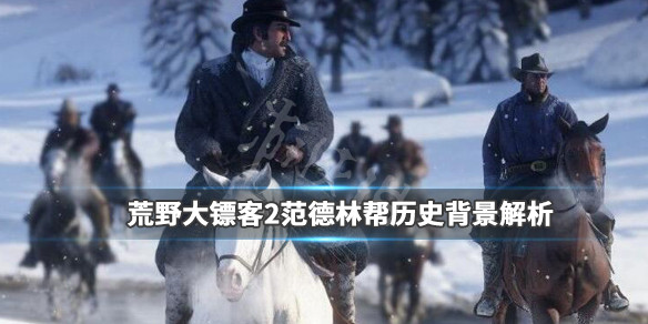 荒野大镖客2范德林帮历史兴衰分析（荒野大镖客2范德林帮结局）