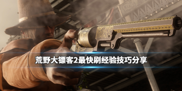 荒野大镖客2最快刷经验技巧分享 荒野大镖客二刷钱的方法