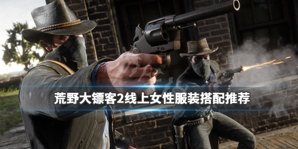荒野大镖客2线上女性服装搭配推荐 女角色服装怎么搭配_网