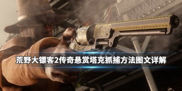 荒野大镖客2塔克在哪里 荒野大镖客2塔克在哪里找