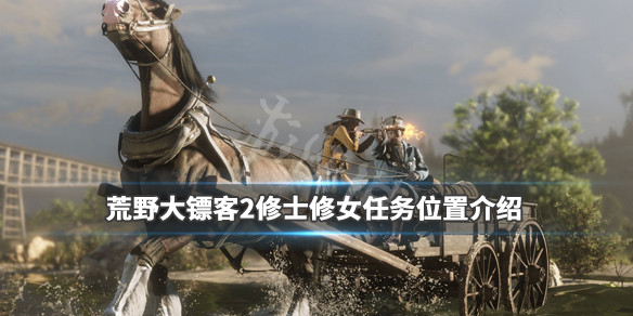 荒野大镖客2修士修女任务怎么触发（荒野大镖客2 修女任务）