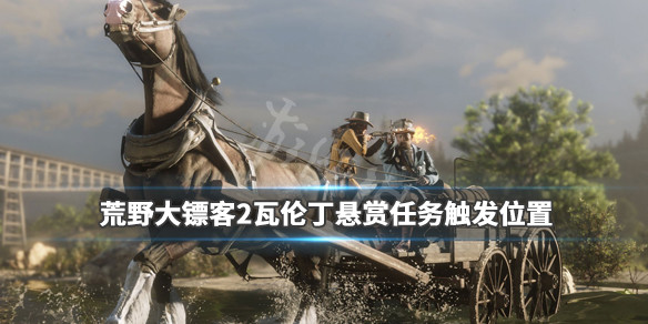 荒野大镖客2瓦伦丁悬赏任务在哪（荒野大镖客2瓦伦丁支线任务）