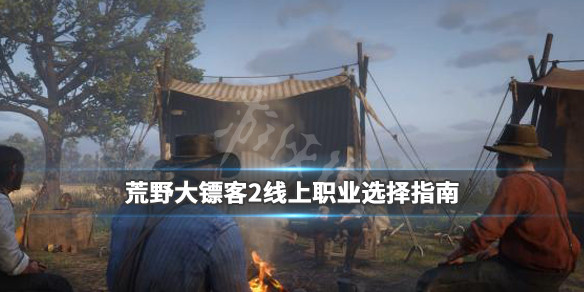 荒野大镖客2线上职业哪个好 荒野大镖客2线上最好玩的职业