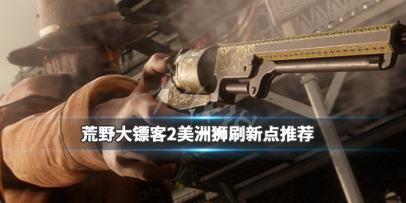 荒野大镖客2美洲狮多久刷新一次（荒野大镖客2美洲狮多久刷新一次猎人）