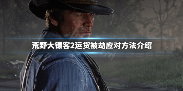 荒野大镖客2商贩运货被劫怎么办（荒野大镖客2商贩货物被抢）
