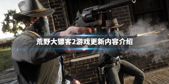 荒野大镖客21月7日更新了什么 荒野大镖客21月7日更新了什么版本