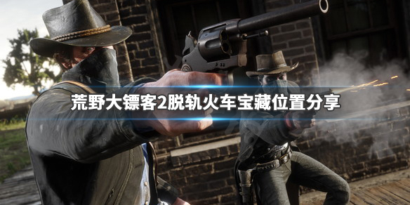 荒野大镖客2脱轨火车中的宝藏在哪（荒野大镖客2怎么离开火车）