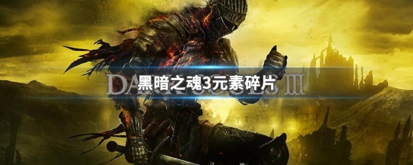黑暗之魂3元素碎片 黑暗之魂3元素碎片用不了