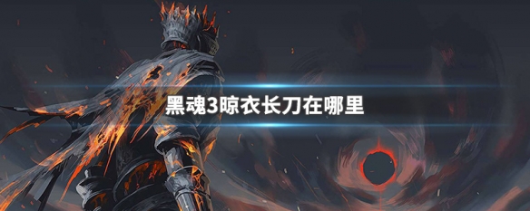 黑魂3晾衣长刀在哪里 黑魂3打刀和晾衣长刀