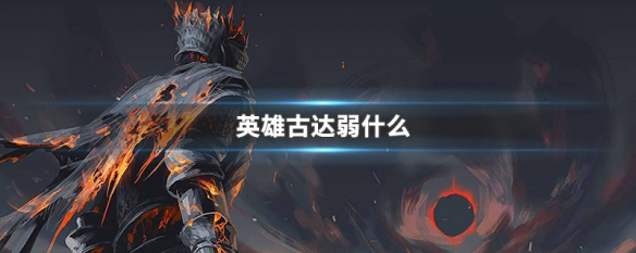 英雄古达弱什么 黑魂三英雄古达弱什么