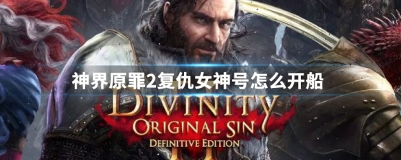 神界原罪2复仇女神号怎么开船 神界原罪2复仇者号开船