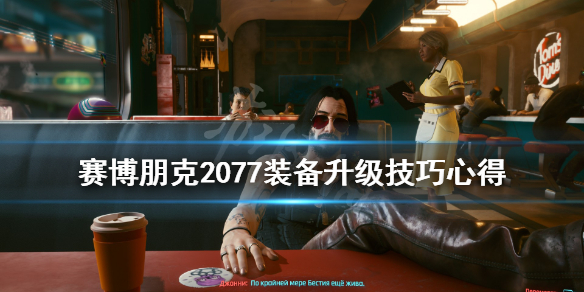 赛博朋克2077装备属性什么升级（赛博朋克2077装备属性和等级有关吗）