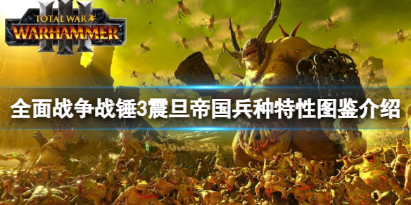 全面战争战锤3震旦兵种有哪些 战锤40k震旦帝国兵种