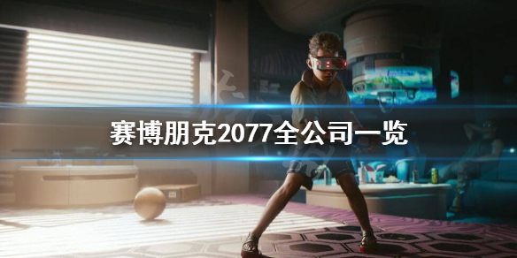 赛博朋克2077有哪些公司 赛博朋克2077各大公司