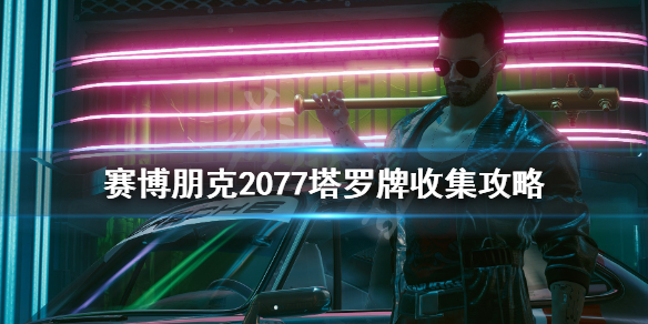 赛博朋克2077恶魔塔罗牌怎么获得（赛博朋克2077恶魔塔罗牌图片）