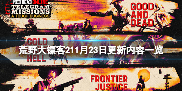 荒野大镖客211月23日更新了什么（荒野大镖客22021更新）