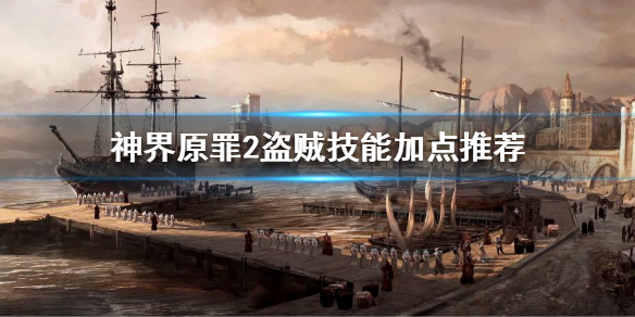 神界原罪2盗贼该怎么玩（神界原罪2盗贼玩法）