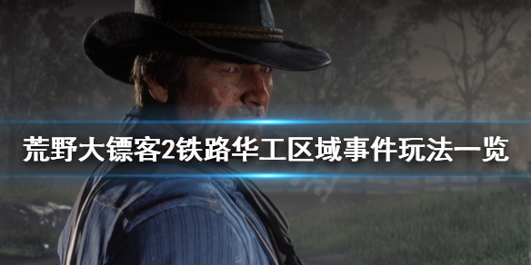 荒野大镖客2铁路华工区域事件怎么玩（荒野大镖客2华人修铁路在哪）