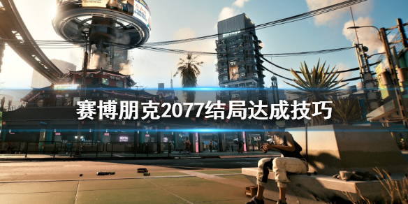 赛博朋克2077结局有哪些 赛博朋克2077结局介绍