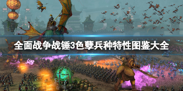 全面战争战锤3色孽兵种特性图鉴大全（战锤全面战争色孽事件mod）