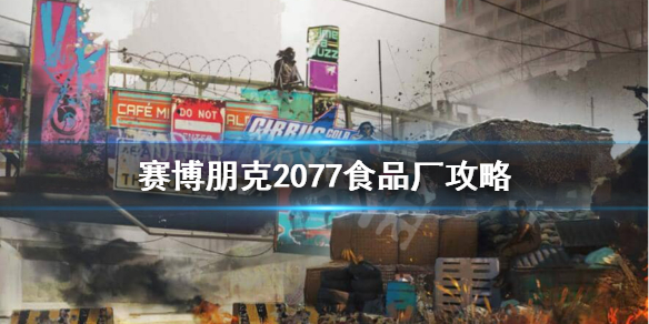 赛博朋克2077食品厂怎么过（赛博朋克2077食品工厂出不去）