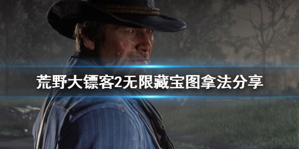 荒野大镖客2藏宝图怎么无限拿（荒野大镖客2藏宝图怎么拿出来）