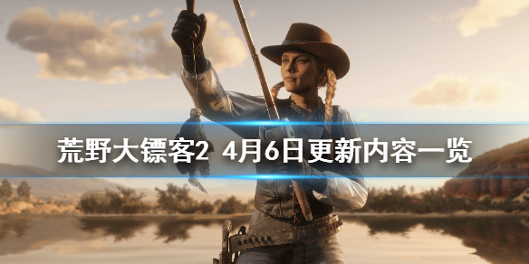 荒野大镖客24月6日更新了什么（荒野大镖客2月16日更新）