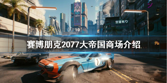 赛博朋克2077大帝国商场在哪（赛博朋克2077 商场）