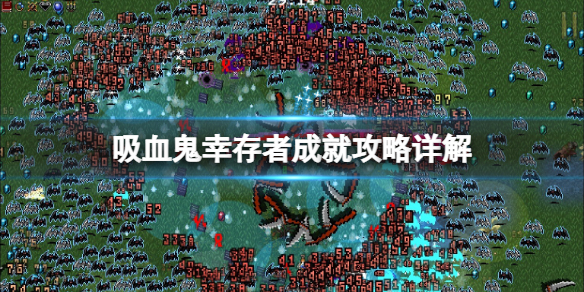 吸血鬼幸存者成就攻略详解（吸血鬼幸存者成就攻略详解视频）