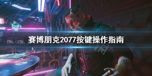 赛博朋克2077键盘鼠标怎么操作 赛博朋克2077ps4键盘鼠标