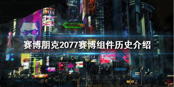 赛博朋克2077赛博组件是什么（赛博朋克2077组件怎么用）