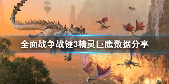 全面战争战锤3精灵巨鹰怎么用 战锤2全面战争高精灵攻略